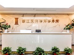 -浙江天鸿律师事务所