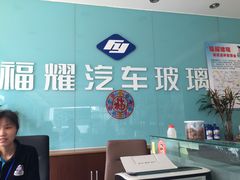 -福耀汽车玻璃