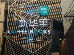 -新华里咖啡书吧(新华书店小寨店)