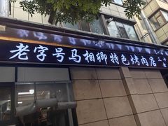 -马相卿特色烤肉面食馆(虎台店)