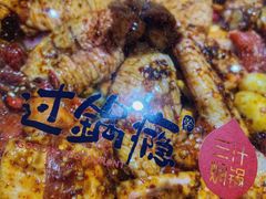 -过锅瘾三汁焖锅(东星时代广场店)