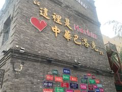 -中华巴洛克风情街