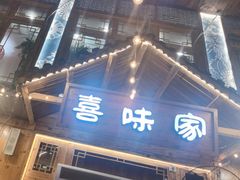 -火塘谣·瑶族宴