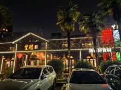 -紫腾大院·宴会厅(光华东街店)