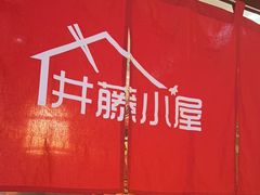 -井藤小屋精致料理(下沙店)