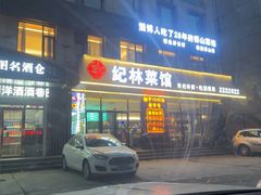 -纪林菜馆·博山菜老字号(华光路店)