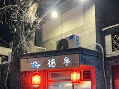 门面-裕德孚·非遗手切涮羊肉(东直门内大街店)