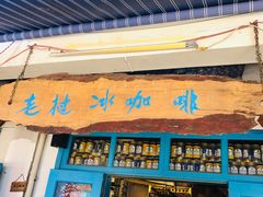 门面-半坡九号老挝冰咖啡