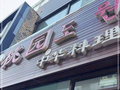 门面-桃园中华料理炸酱面(燕儿岛路店)