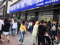 门面-宫廷糕点铺(建设路店)