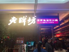 门面-老牌坊云南鱼豆花火锅(哈西万达店)
