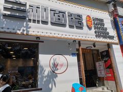 门面-刘氏三和面馆