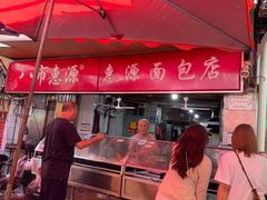 -惠源面包店(开禾路店)