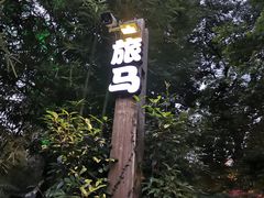 -旅马餐厅(茅家埠店)