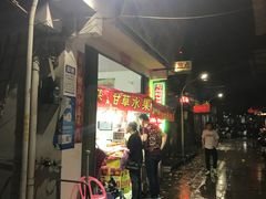 -老炳·七丛松甘草水果