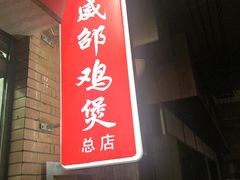 -威邵鸡煲(西华路总店)