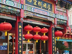 -四宜糕团店(南大街店)