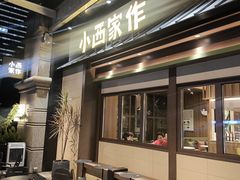 -小西家作(富力爱丁堡店)