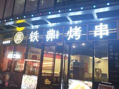 -许哥东北烧烤·铁丳烤串·宫后夹肉(繁花中心店)