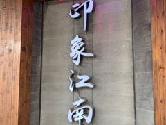 -印象江南(东栅店)