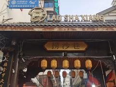 -捞沙巷