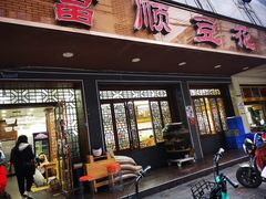 -富顺豆花川菜馆(沿江东街店)