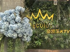 -帝凯乐量贩式KTV(深影国际影城店)