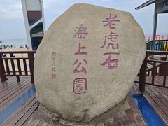 -老虎石海上公园