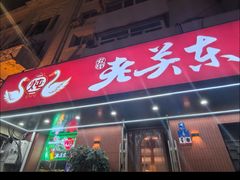 -老关东铁锅炖(上游街店)