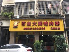 -百成大同鸭肉粥(大同总店)