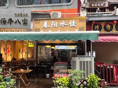 -春阳水饺(香槟广场店)