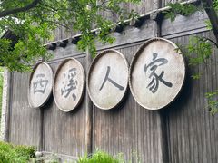 -西溪国家湿地公园