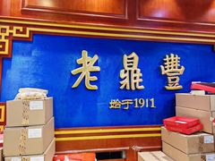 -老鼎丰(靖宇街总店)