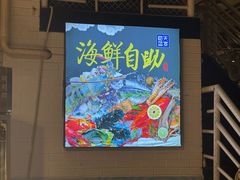 -海天盛宴新派海鲜自助餐厅(群力店)