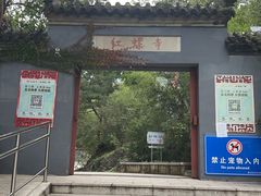 -红螺寺