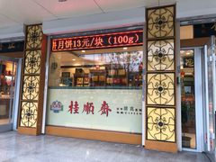 门面-芦庄子桂顺斋(大沽路店)