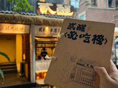 -贰醒·私房小院烧烤 (太古里店)