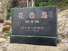 -花岙岛