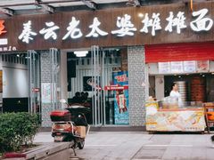 门面-秦云老太婆摊摊面(蜀汉路店)