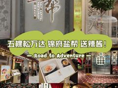 -锦府盐帮·侯宅(五棵松万达店)