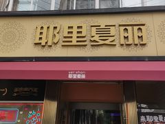 -耶里夏丽·新疆菜·28年喀什老馆(田林东路店)