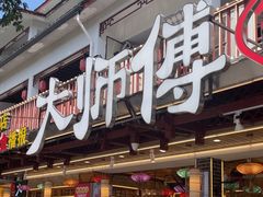 -大师傅金奖啤酒鱼(西街口总店)