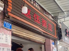 门面-赵伍面庄(松石大道店)