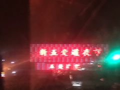 -新五爱道夜市