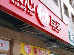 门面-娘心豆品(方庄店)