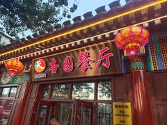 -杏园餐厅(西四北大街店)