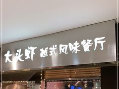 门面-大头虾越式风味餐厅(光明广场店)