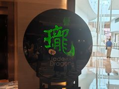 -誉珑轩