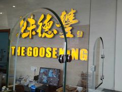 -味德丰·酱鹅(上海打浦路店)
