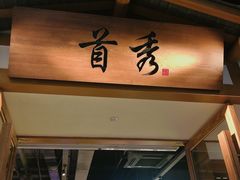 -首秀·四川料理(星耀101店)